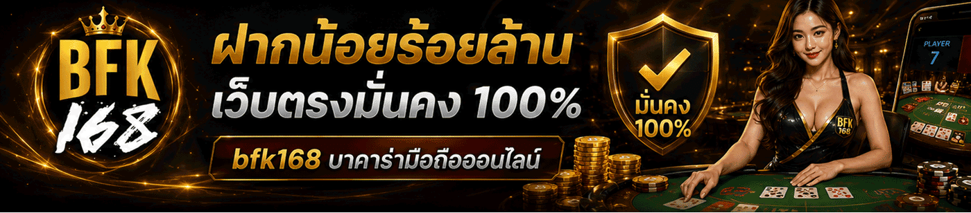 ฝากน้อยร้อยล้าน เว็บตรงมั่นคง 100%