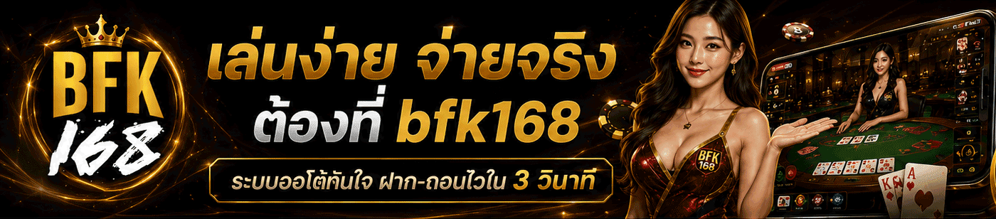 เล่นง่าย จ่ายจริง ต้องที่ bfk168