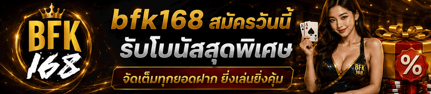 bfk168 สมัครวันนี้รับโบนัสสุดพิเศษ