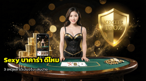 Sexy บาคาร่า ดีไหม