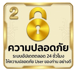 ระบบความปลอดภัย