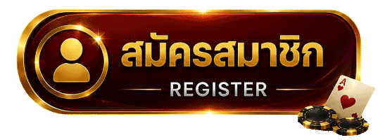 สมัครสมาชิก