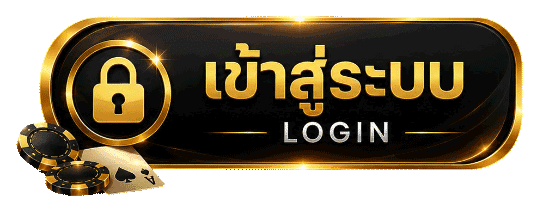 เข้าสู่ระบบ