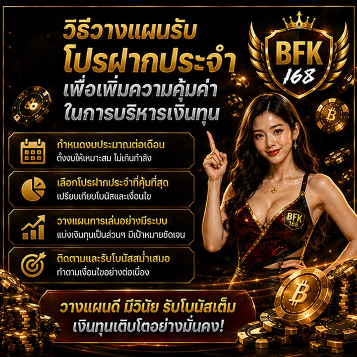 วิธีวางแผนรับโปรฝากประจำ