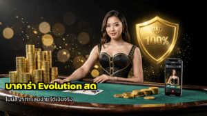 บาคาร่า Evolution สด