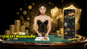 บาคาร่า คืนยอดเสีย