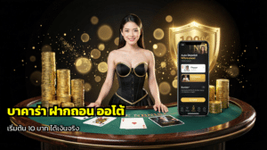 บาคาร่า ฝากถอน ออโต้