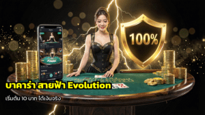 บาคาร่า สายฟ้า Evolution