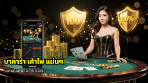 บาคาร่า เค้าไพ่ แม่นๆ