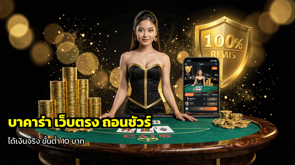 บาคาร่า เว็บตรง ถอนชัวร์