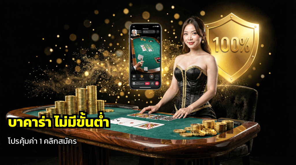 บาคาร่า ไม่มีขั้นต่ำ