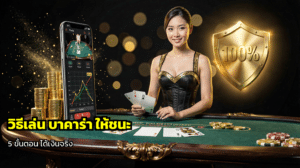วิธีเล่น บาคาร่า ให้ชนะ