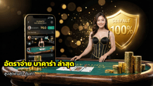 อัตราจ่าย บาคาร่า ล่าสุด